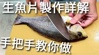 如何在家自製生魚片  從殺魚、取肉、去皮、詳細解說，手把手的教你做。How to cut a fish to make sashimi Teach you step by step [upl. by Jarlen]