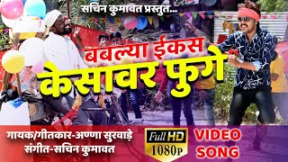 Bablya ekas kesavar fuge  superhit ahirani video song [upl. by Jeramie]