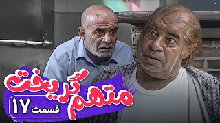 سریال متهم گریخت  قسمت 17  Serial Motaham Gorikht  Part 17 [upl. by Matthus931]