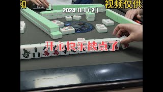 上海敲麻开心快乐被点了棋牌游戏 麻将治百病 麻将麻将抖起来 [upl. by Aisile]