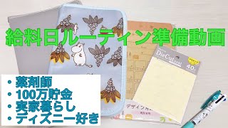 【薬剤師給料日ルーティン】散財薬剤師 給料日ルーティン準備動画 実家暮らし 年間100万貯金目指して本格的に動きます❣️ [upl. by Nida]