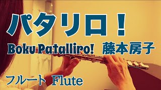 パタリロ！藤本房子【フルートで演奏してみた】Boku Patalliro 1982年昭和57年 伊藤薫 作詞 作曲 [upl. by Anehsat]