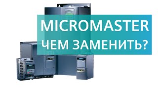 Siemens MICROMASTER 420430440 на что заменить [upl. by Cinderella]