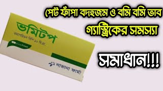 Vomitop 10mg  পেটে গ্যাস বদহজম পেট ফাঁপা গ্যাস্ট্রিকের সমস্যা এবং বমি বমি ভাব খুব দ্রুত দূর করে। [upl. by Lledor]