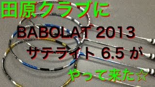 田原クラブにBABOLAT 2013 サテライト65 がやってきた☆ [upl. by Solhcin]