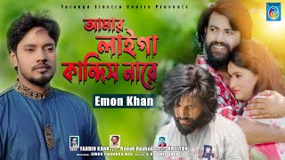 Amar lagi kadis nare  আমার লাইগা কাঁদিস নারে  Emon khan  Bangla music video  Taranga EC [upl. by Aniez]