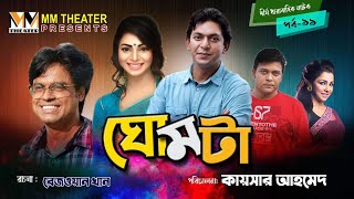 ঘোমটা  Ghomta  Epi 11  Chanchol Chowdhury Prova  Bangla Natok [upl. by Otrebcire]