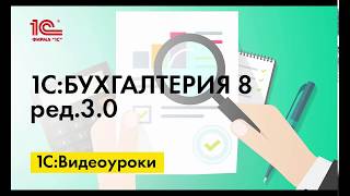 Погашение убытка в бухгалтерском учете в 1СБухгалтерии 8 [upl. by Broder]