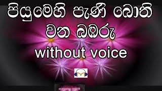 Piyumehi Pani Bothi Karaoke without voice පියුමෙහි පැණි බොති වන බඹරු [upl. by Rramed449]