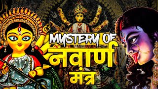 Mystery of Navarna Mantra नवार्ण मंत्र🔮 Simple Practice to Experience Kali Ma 🌌 durga mantra [upl. by Hgielrebmik]