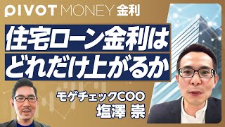 【住宅ローン金利はどこまで上がるか？】長期金利上昇の背景／固定金利はすぐ上がる／変動金利の決まり方／新金利の適用は来年から／ローン支払額シミュレーション／35〜55才の賃金上昇が鈍い／借り換えを急げ [upl. by Hindu984]