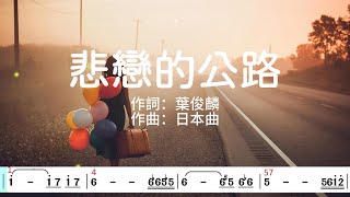 C調悲戀的公路卡拉OK伴奏動態樂譜 [upl. by Ferriter23]