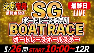 SG多摩川 最終日 ボートレースオールスター「シュガーの宝舟LIVE」 [upl. by Behre164]