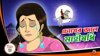 Chokher Jole Mohoushodhi  Bangla Golpo  Thakurmar Jhuli  Bangla Cartoon banglagolpokatha [upl. by Neram]