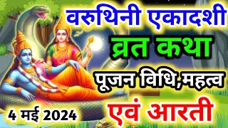 एकादशी की कथा 4 मई 2024 Varuthini Ekadashi vrat katha  Ekadashi Vrat Katha ekadashi2024 ki aarti [upl. by Lauhsoj933]