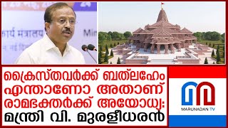 കേരളത്തിലെ കാര്യങ്ങൾ കൃത്യമായി പറയുന്നത് മറിയക്കുട്ടി ചേട്ടത്തിയാണെന്നു കേന്ദ്രമന്ത്രി I Ayodhya [upl. by Chang302]