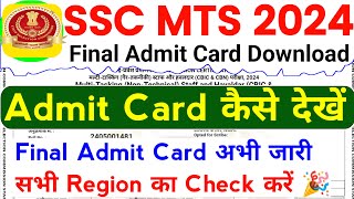 SSC MTS Admit Card 2024 Download  SSC MTS Exam Admit Card 2024 Download Kaise Kare  Admit Card [upl. by Airamesor]