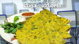 ಮೆಂತೆ ಸೊಪ್ಪಿನ ಪರೋಟ  ಚಪಾತಿ  Menthe Parota  METHI PARATHA RECIPE IN KANNADA  Nammoora Aduge [upl. by Itnuahsa]