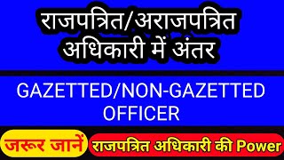 Gazetted And Nongazetted Officer Difference  राजपत्रित एवं अराजपत्रित अधिकारी में अंतर  studytime [upl. by Melbourne]