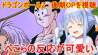 ドラゴンボールZの後期OP「WE GOTTA POWER」を視聴したぺこらの反応がかわいい【兎田ぺこらホロライブ切り抜きドラゴンボールZ】 [upl. by Moncear]