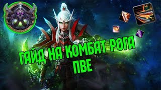 Гайд на Комбат рога пве  Guide Сombat Rogue 335a PvE [upl. by Ennelram]