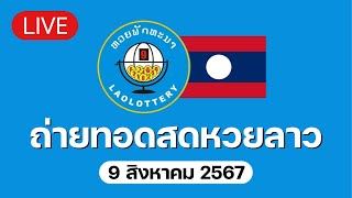 🔴 Live ถ่ายทอดสด หวยลาววันนี้ 9867 ຫວຍລາວ Lao Lottery [upl. by Leryt184]