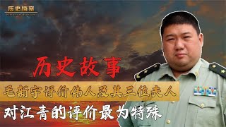 毛主席之孙毛新宇，评价伟人及其三位夫人，对江青的评价尤为特殊 [upl. by Alyehc]