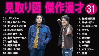 見取り図 傑作漫才コント31【睡眠用・作業用・ドライブ・高音質BGM聞き流し】（概要欄タイムスタンプ有り） [upl. by Ellett950]