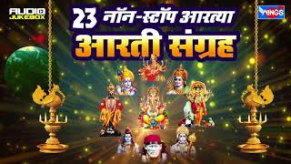 23 Non Stop Marathi Aarti Sangrah  Sampuran Aarti Songs Marathi  Wings Ganesh Bhakti [upl. by Harberd]