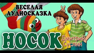 Носок Смешные истории про школьников Дмитрий Суслин аудиосказка онлайн [upl. by Pilar]