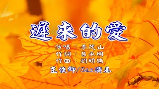 遲來的愛李茂山Alto Sax俊卿 薩克斯風演奏 [upl. by Esinwahs]