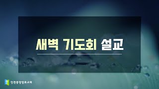 2024년 8월 7일 인천중앙장로교회 새벽기도회 설교 [upl. by Lap]