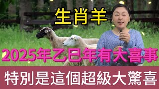 生肖羊！2025年乙巳蛇年有大喜事！屬羊人一定要來接！接住好運！一整年大吉大利！好運連連！ 財源滾滾來！風水 生肖 運勢 佛教 [upl. by Htidirem]