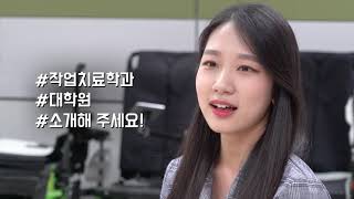 하이틴TV 연세대학교 미래캠퍼스  작업치료학과 [upl. by Nyllij691]