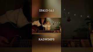 【弾き語り】05410ん ／RADWIMPS [upl. by Kopp567]