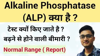 Alkaline Phosphatase Test  ALP Test  Alkaline Phosphatase Test High means [upl. by Orecic]