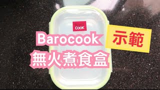 Barocook！無火煮食盒？ [upl. by Atiuqrahs666]