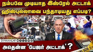 உலகம் பார்க்காத இஸ்ரேலின் அதிபயங்கர அட்டாக்என்ன நடந்தது Israel vs Hezbollah  Pager Blast  Mossad [upl. by Arlina]