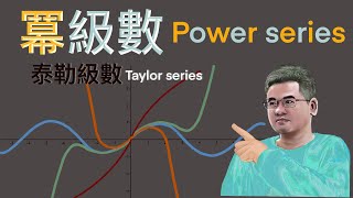 Power Series 冪級數Taylor Series 泰勒級數 [upl. by Hgieliak]