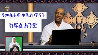 የመጽሀፍ ቅዱስ ጥናት  ክፍል 1  ዲን ያረጋል Ethipian Orthodox Bible Study Part 1 [upl. by Irrehc577]