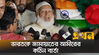 বাংলাদেশ ভালো না থাকলে ভারতও ভালো থাকবে না  Jamat E Islami Bangladesh  Bangladesh India Issue [upl. by Nedyrb]