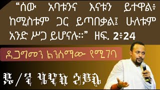 ሰው እናትና አባላቱን ይተዋል ዲን ሄኖክ ኃይሌ ስብከት Dn henok haile new sibket [upl. by Llereg223]