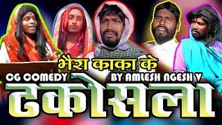 DHAKOSLA  CG COMEDY By Amlesh Nagesh amp CG ki VINES [upl. by Lymann171]