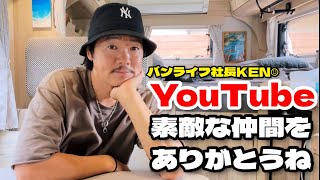 【バンライフ社長KEN☺】YouTube始めてマジで良かった！広告収入なんていらない（気持ちはね笑）それより素敵なビジネスパートナーができた事に感謝‼︎これからは個人が協力し合い力を合わせて稼ぐ時代！ [upl. by Alena]