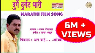 Durge Durgat Bhari  दुर्गे दुर्घट भारी  Ajay Atul Hit Song  Sagarika Music Marathi [upl. by Hadihahs]