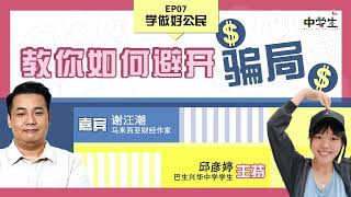 第三季 《学做好公民》 EP07 教你如何避开骗局 [upl. by Yblek]