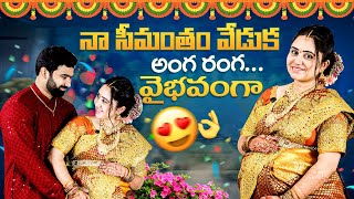 నా సీమంతం వేడుక అంగ రంగ వైభవంగ [upl. by Ronnoc224]