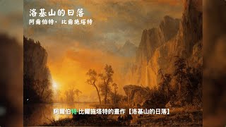 【洛基山的日落】作者：阿爾伯特·比爾施塔特  0048 [upl. by Normi508]