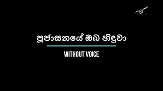 පූජාසනයේ ඔබ හිඳුවා  Pujasanaye  Without Voice [upl. by Laurin]