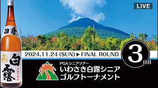 第12回2024年 PGAシニアツアーいわさき白露シニアゴルフトーナメントファイナルラウンド [upl. by Airotcivairam]